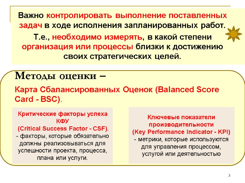 Важно контролировать выполнение поставленных задач в ходе исполнения запланированных работ. Т.е., необходимо измерять, Важно контролировать выполнение поставленных задач в ходе исполнения запланированных работ. Т.е., необходимо измерять,